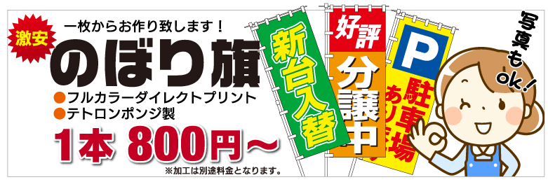 のぼり旗 インクジェットモール 価格安さ日本一に挑戦中